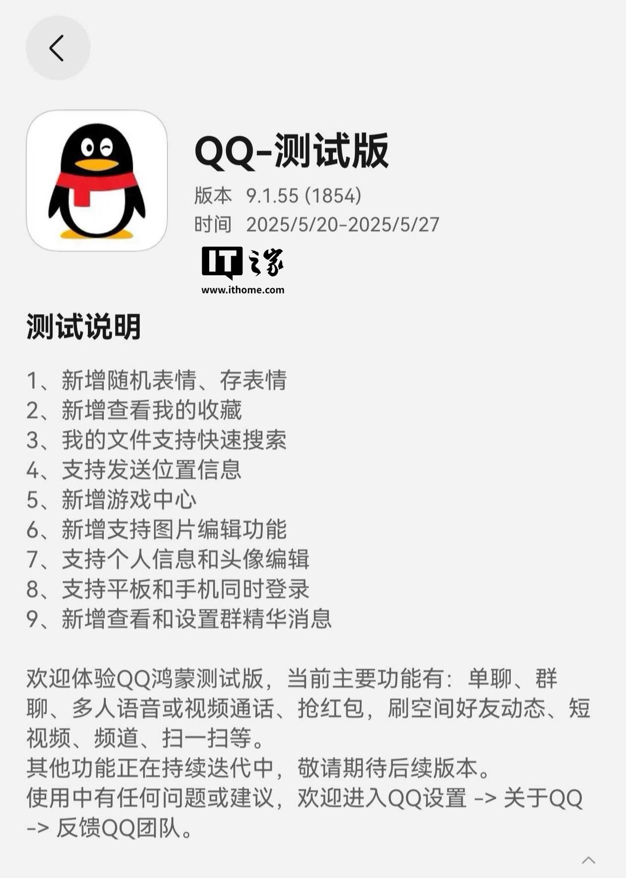 QQ鸿蒙版App迎来9.1.55测试版升级，支持双端登录功能